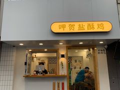 门面-呷贺盐酥鸡(抄纸巷店)