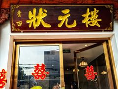 -状元楼(金溪路店)