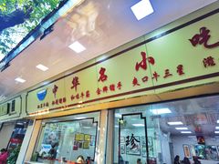 门面-珍珍小食店(西华路店)