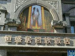 -恒盛居回族饭店