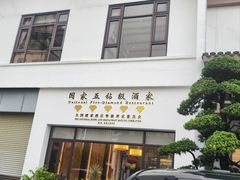 -聚福宝合苑食府(南头镇店)