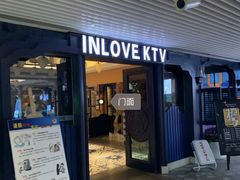 -INLOVE KTV(世博源店)