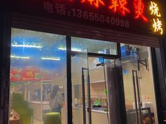 -老兵麻辣烫(世欧王庄店)