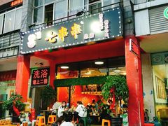 门面-七串串(无锡总店)