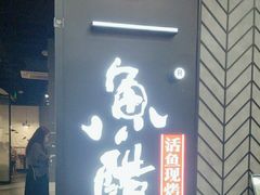 -鱼酷活鱼烤鱼(梅江印象城店)