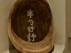 -半勺舒舒(太乙店)