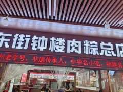 -东街钟楼肉粽(总店)