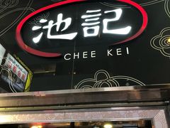 门面-池记(尖沙咀店)