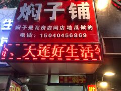 门面-二七友名焖子铺