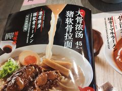 -味千拉面(保定万博广场店)
