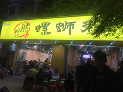 门面-阿熊螺蛳粉(北大街店)