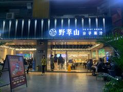 -野萃山·潮汕厚果汁(十亩地店)