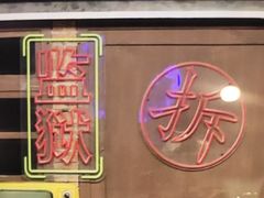 -关你鬼室大型密室逃脱(佛山创意园店)