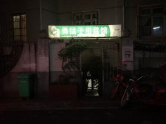 -勇猛子川菜馆(新军路店)