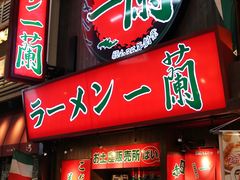 -一兰拉面(梅田阪急东通店)