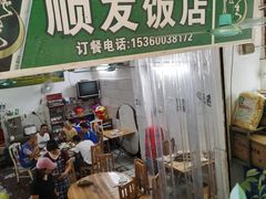 -顺发饭店