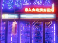 -入火韩国烤肉(凯旋广场店)