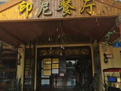 -伊萨娜印尼餐馆