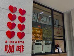 -8 Hearts Coffee(悟锦世纪大楼店)