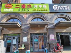 门面-二道木烤羊腿(桃花潭店)