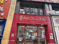 -姚记.周礼伤心凉粉(时代广场店)