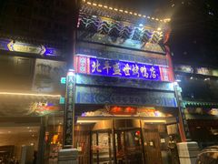 门面-北平盛世·新京菜·北京烤鸭(劲松·双井店)