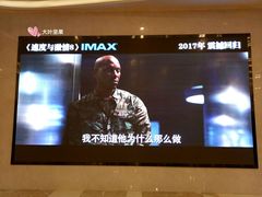 -幸福蓝海国际影城(扬名IMAX店)