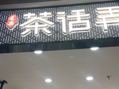 门面-茶话弄(北京密云万象汇店)