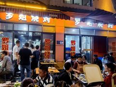 -罗姐烧烤(东风路一段店)