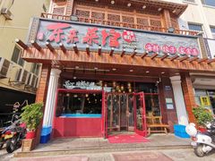 -东来菜馆•手抓海鲜家常菜•海鲜锅贴