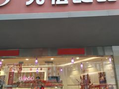 门面-GANSO元祖食品(白下店)
