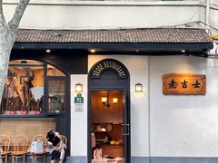 -老吉士酒家(天平路店)