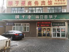 -胡子王扁豆面旗子(五一路店)