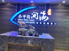 -小平岛开海水饺(皇姑店)