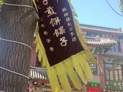 -清真·二嫂子煎饼果子(鼓楼旗舰形象店)