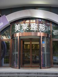 -厦门美莱整形美容医院