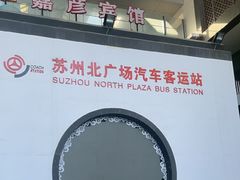 -苏州北广场汽车客运站