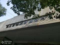 -俊江南时尚创意餐厅