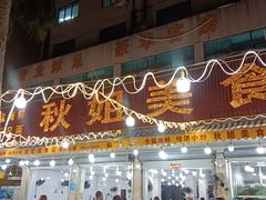 -秋姐美食店(旅游大道店)