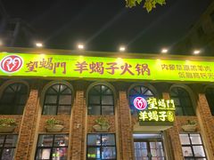 门面-望蝎门羊蝎子火锅(祭城店)
