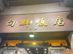 门面-粤·向群饭店(龙津东路总店)