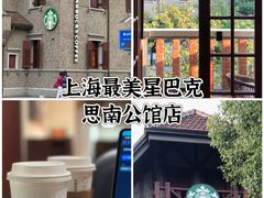 -星巴克臻选(思南公馆店)