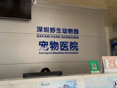 -深圳野生动物园宠物医院(西湖林语店)