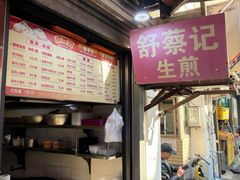-舒蔡记生煎菜饭(云南中路店)