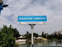 -成都欢乐谷