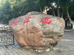 -镇江菜馆(西津渡店)