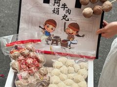 -阿娟牛肉丸·手打牛肉丸·现做现卖