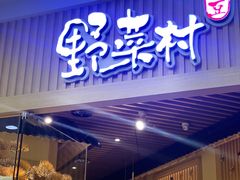 门面-伊豆野菜村(大族广场店)