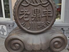 -老鼎丰(靖宇街总店)