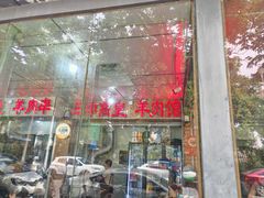 -三中高皇羊肉馆